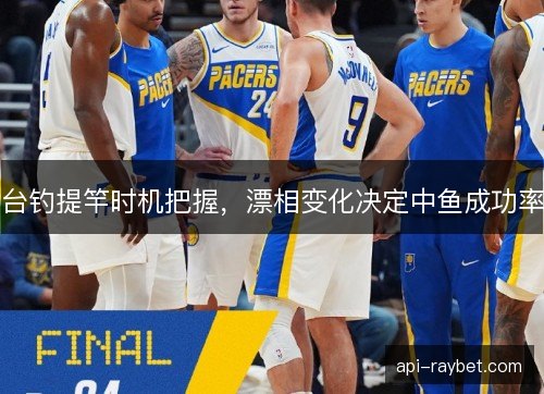 台钓提竿时机把握，漂相变化决定中鱼成功率