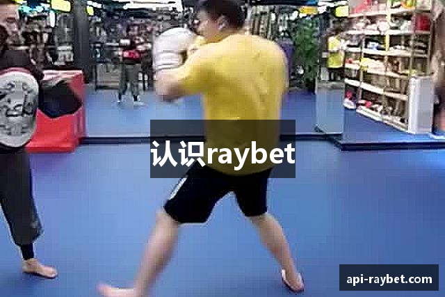 认识raybet